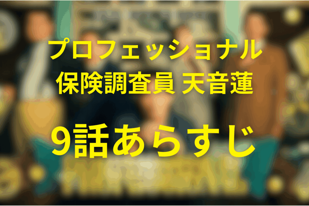 プロフェッショナル保険調査員・天音蓮9話のあらすじ＆ネタバレ