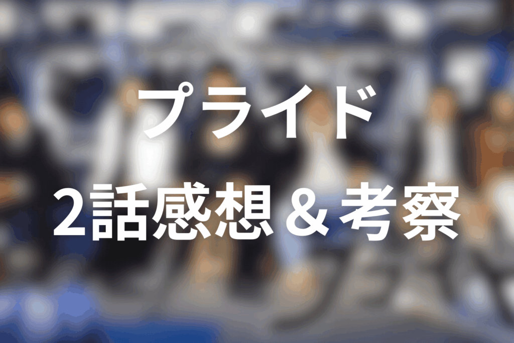 ドラマ「プライド」2話を見た後の感想＆考察
