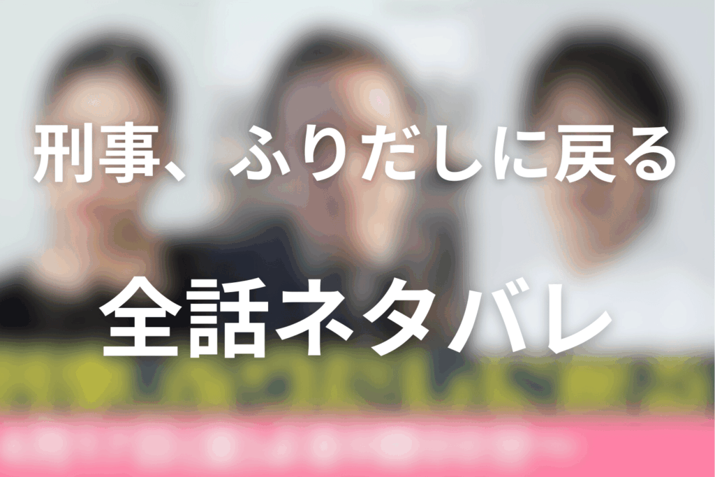 【全話ネタバレ】「刑事、ふりだしに戻る」のあらすじ＆ネタバレ