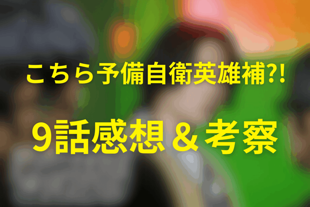 こちら予備自衛英雄補?!(こち予備)9話の感想＆考察