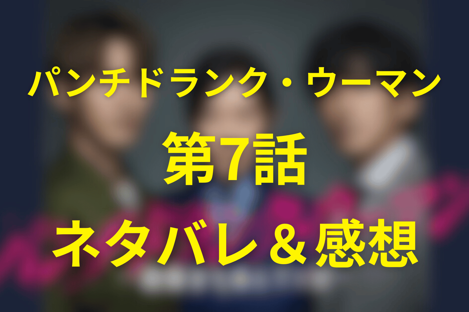 パンチドランク・ウーマン6話のネタバレ＆感想考察。こずえが怜治を逃がす側へ変わる