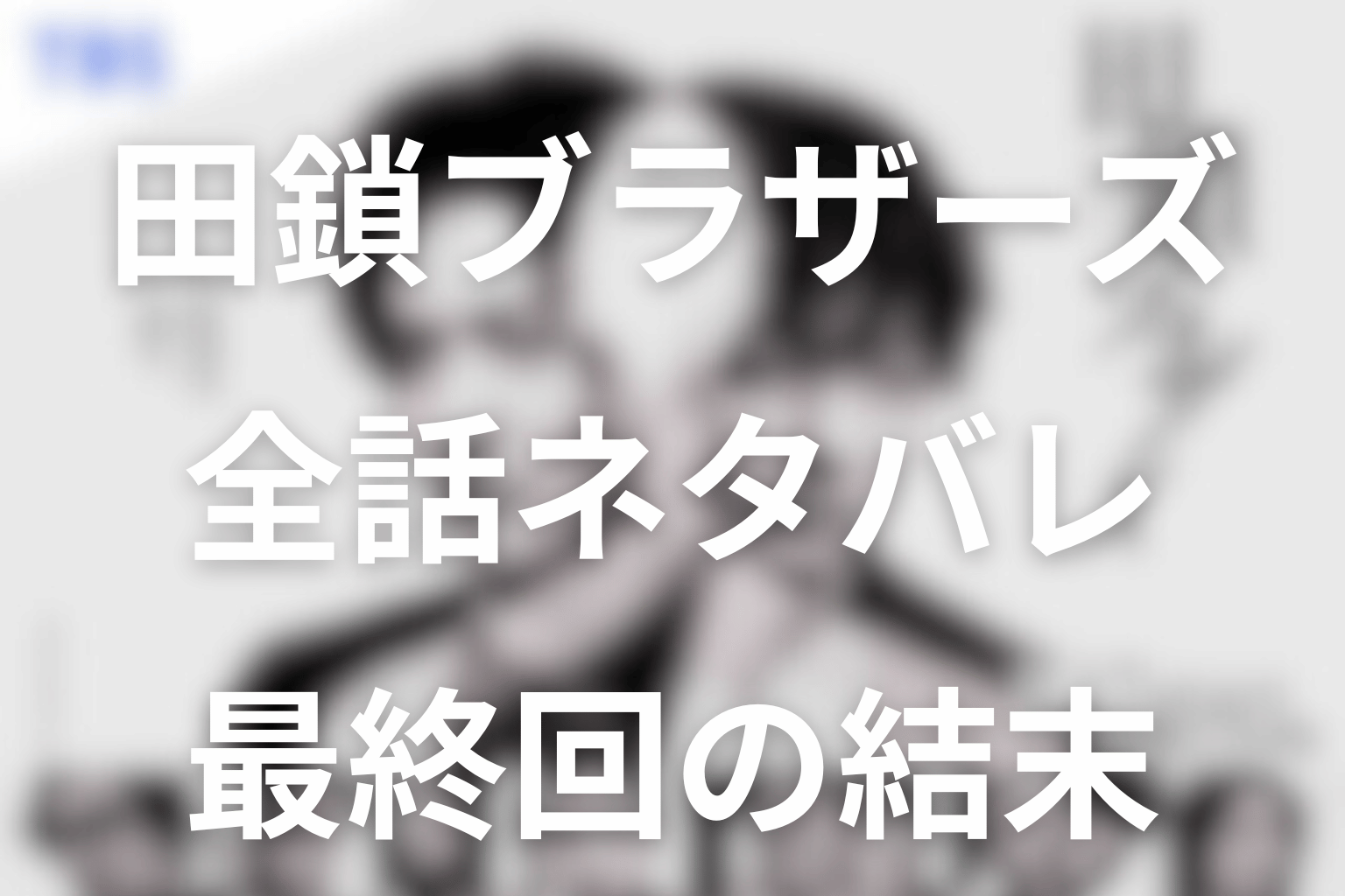 ドラマ「田鎖ブラザーズ」のあらすじ＆ネタバレ！キャスト＆予想考察を大公開！