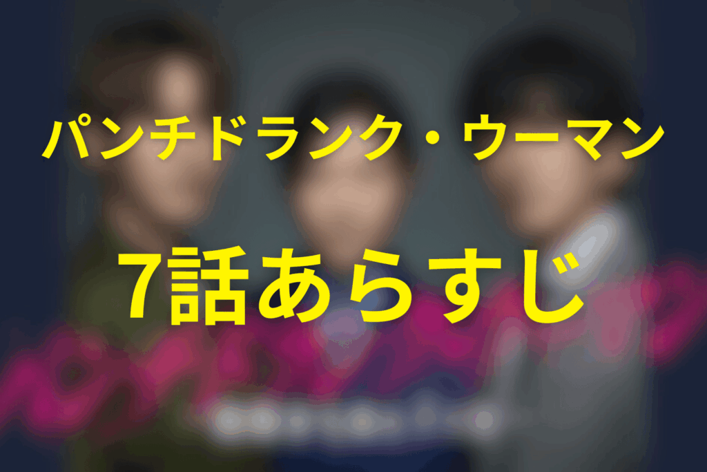 ドラマ「パンチドランク・ウーマン」7話のあらすじ＆ネタバレ