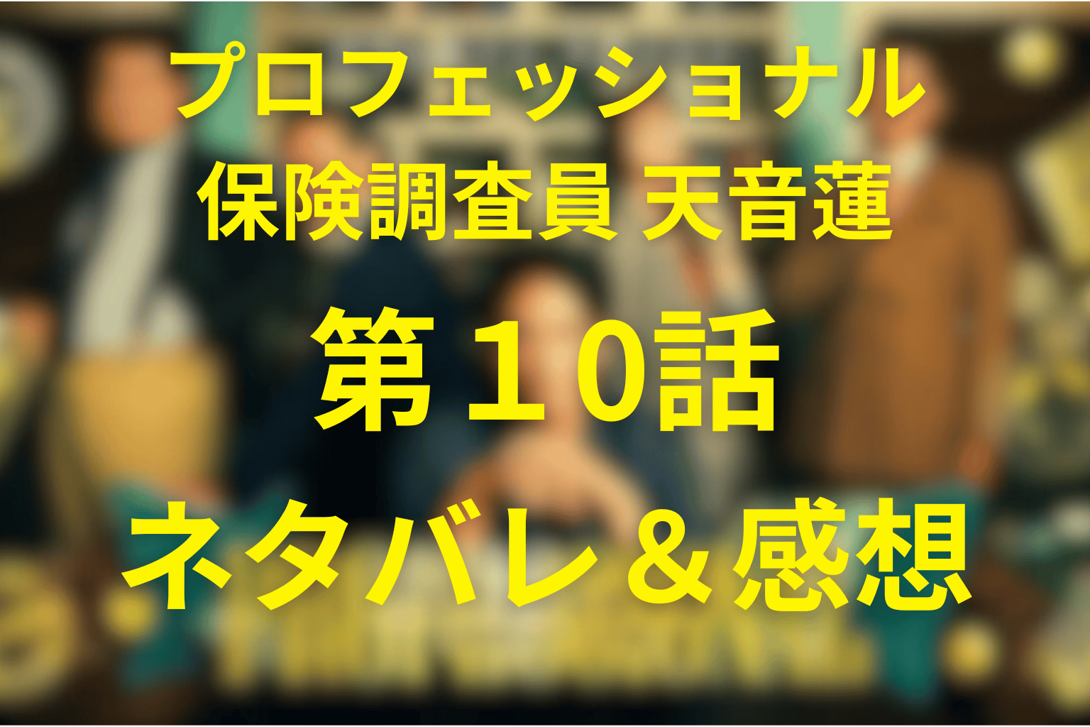 「プロフェッショナル 天音蓮」10話のネタバレ＆感想考察。氷室の罠が凛を最終決戦へ導く