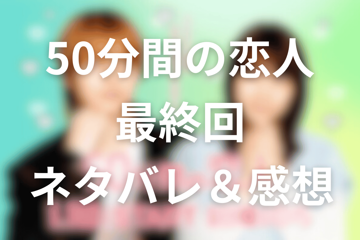 ドラマ「50分間の恋人」8話(最終回)のネタバレ&感想考察。30回の弁当契約の着地とプロポーズの意味を考察