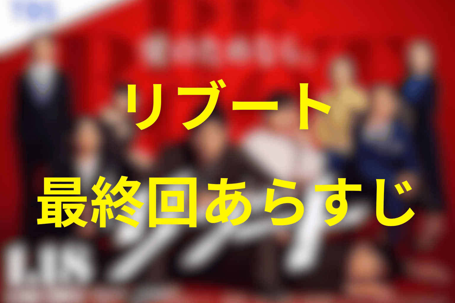 ドラマ「リブート」10話(最終回)のあらすじ＆ネタバレ
