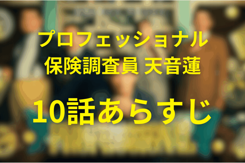 プロフェッショナル保険調査員・天音蓮10話のあらすじ＆ネタバレ