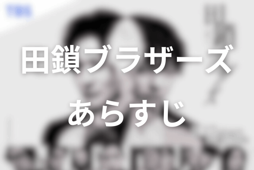 ドラマ「田鎖ブラザーズ」のあらすじ