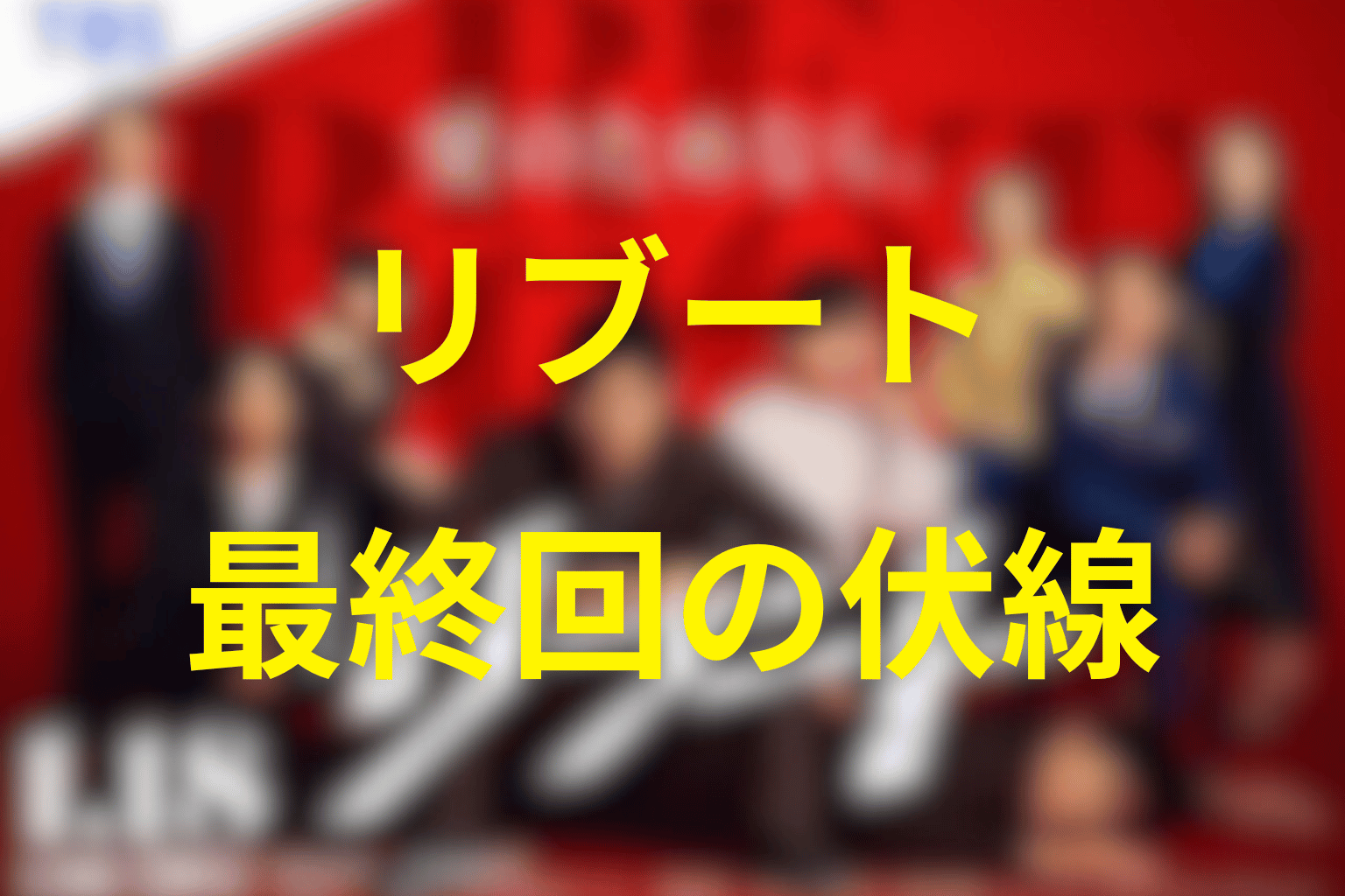 ドラマ「リブート」10話(最終回)の伏線