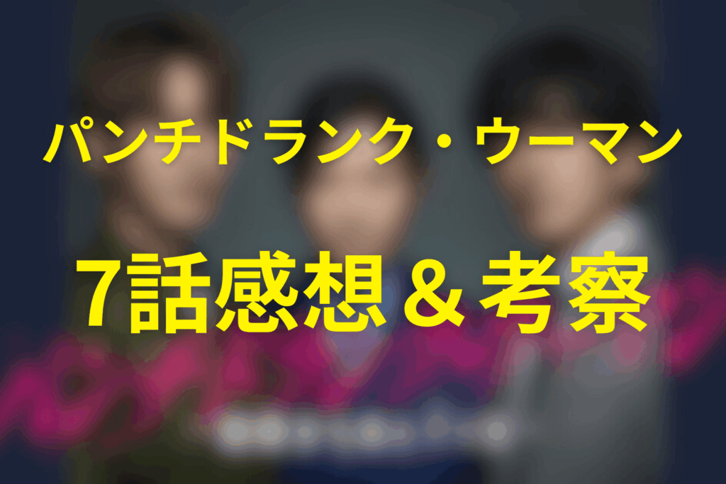 ドラマ「パンチドランク・ウーマン」7話の感想＆考察