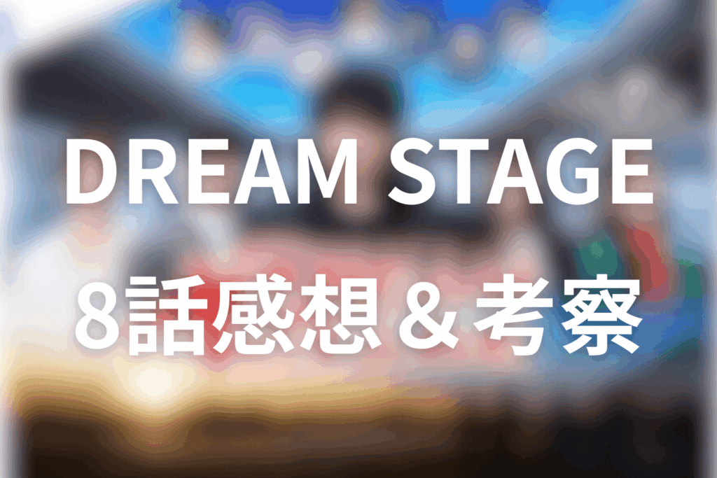 ドラマ「DREAM STAGE」8話の感想＆考察