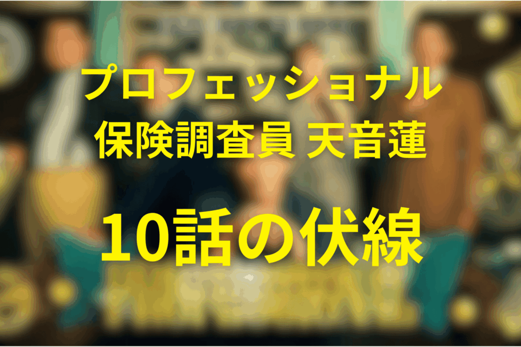 プロフェッショナル保険調査員・天音蓮10話の伏線