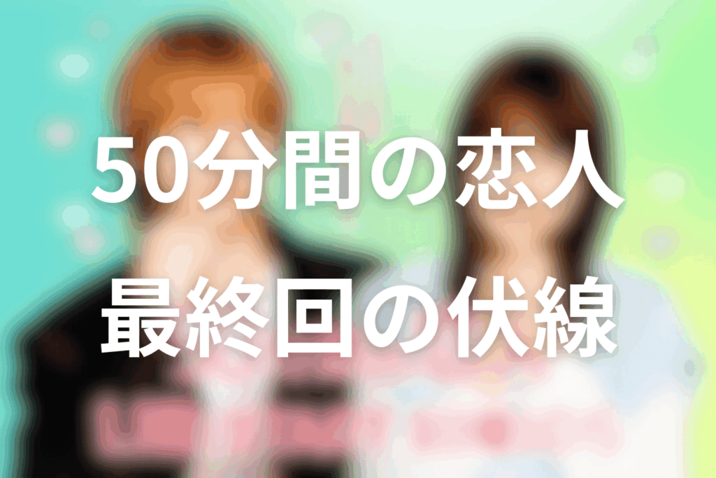 ドラマ「50分間の恋人」8話の伏線