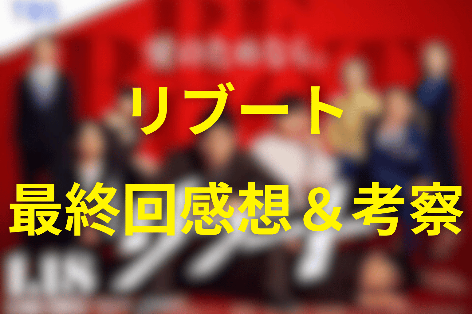 ドラマ「リブート」10話(最終回)の感想＆考察