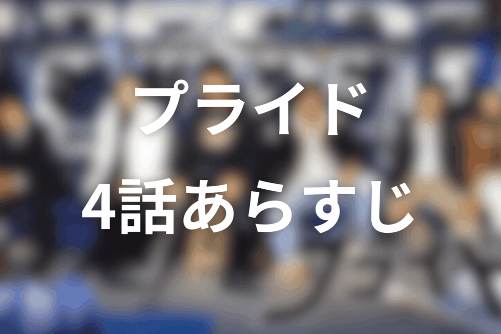 ドラマ「プライド」4話のあらすじ＆ネタバレ