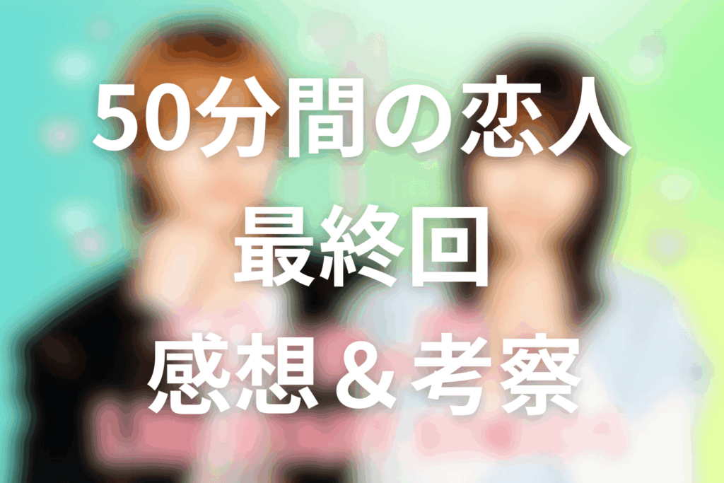 ドラマ「50分間の恋人」8話の感想&考察