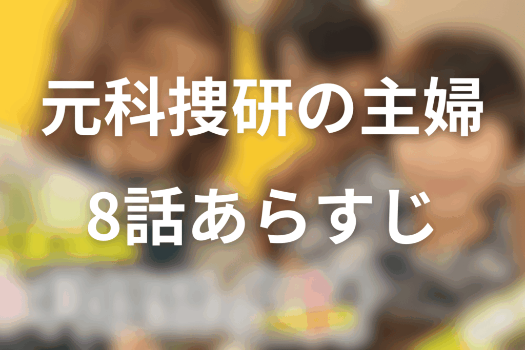 ドラマ「元科捜研の主婦」8話のあらすじ＆ネタバレ