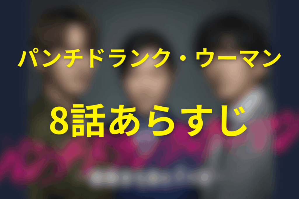 ドラマ「パンチドランク・ウーマン」8話のあらすじ&ネタバレ