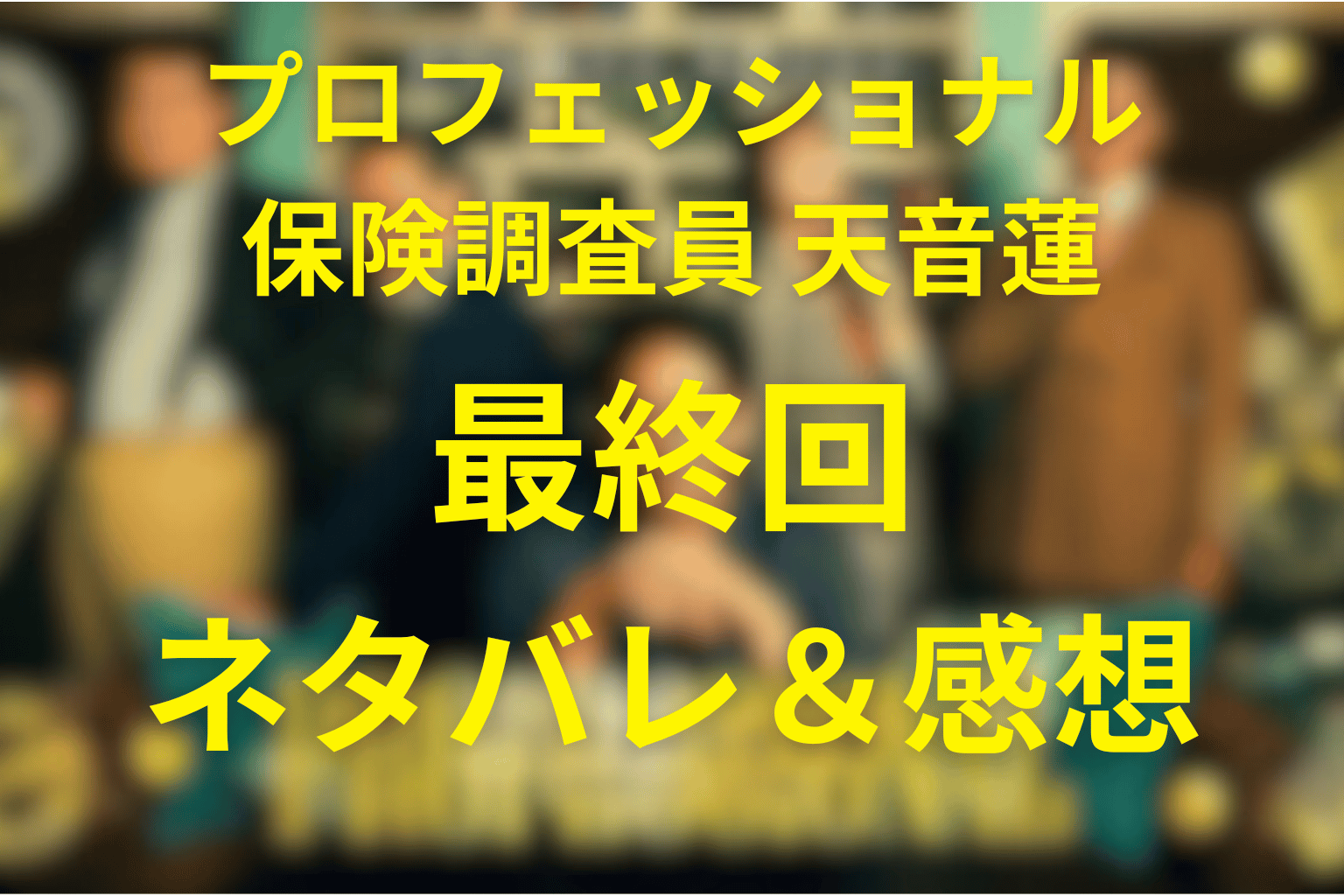 「プロフェッショナル 天音蓮」11話のネタバレ&感想考察。羽の復讐の真相と天音が止めた“正義の歪み”