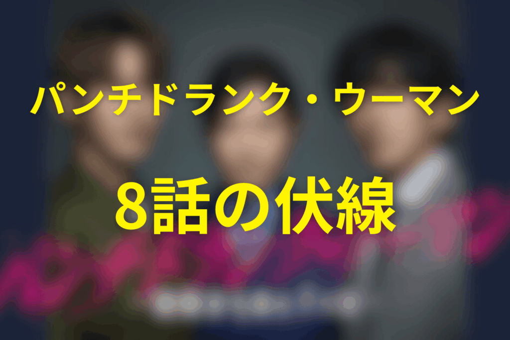 ドラマ「パンチドランク・ウーマン」8話の伏線