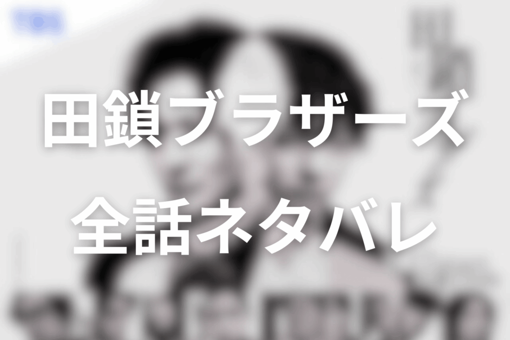 【全話ネタバレ】「田鎖ブラザーズ」のあらすじ＆ネタバレ