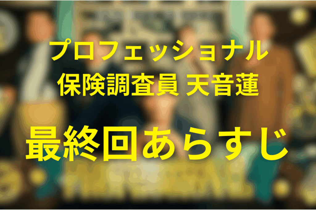 プロフェッショナル保険調査員・天音蓮11話のあらすじ&ネタバレ