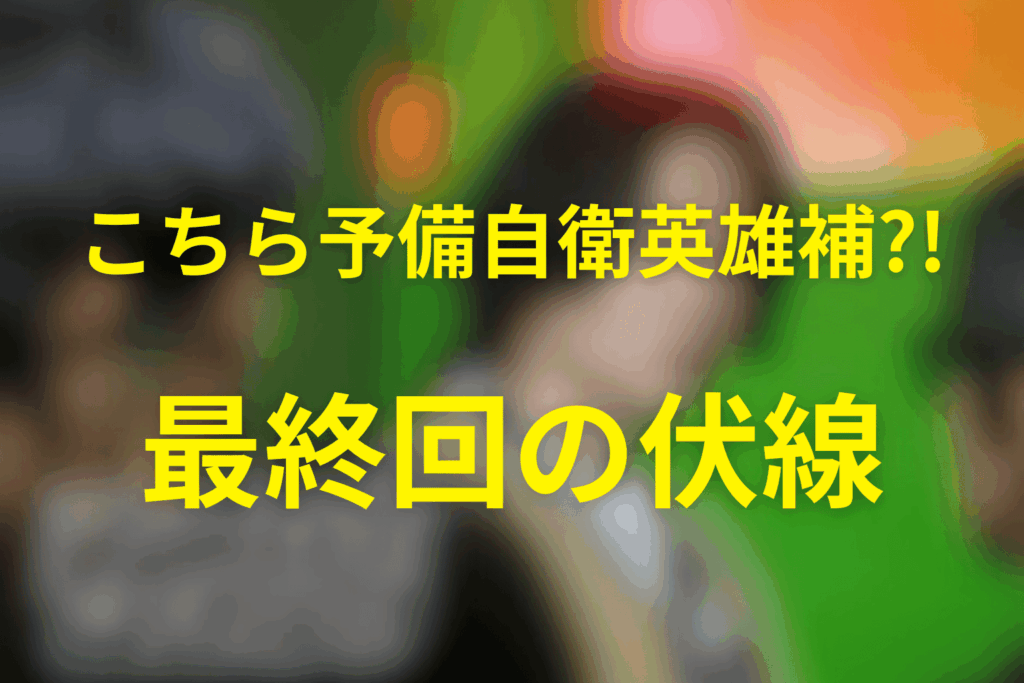 こちら予備自衛英雄補?!(こち予備)10話の伏線