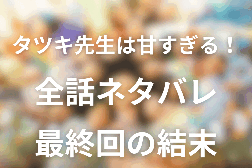 土9ドラマ「タツキ先生は甘すぎる！」のあらすじ＆ネタバレ！キャスト＆予想考察を大公開！