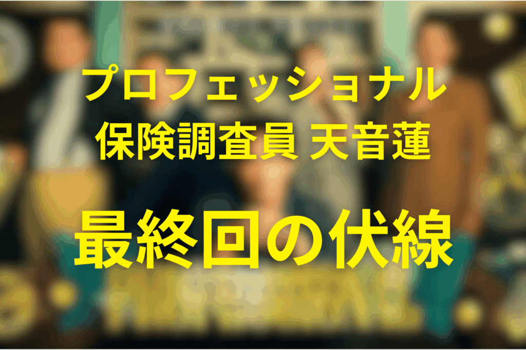 プロフェッショナル保険調査員・天音蓮11話(最終回)の伏線