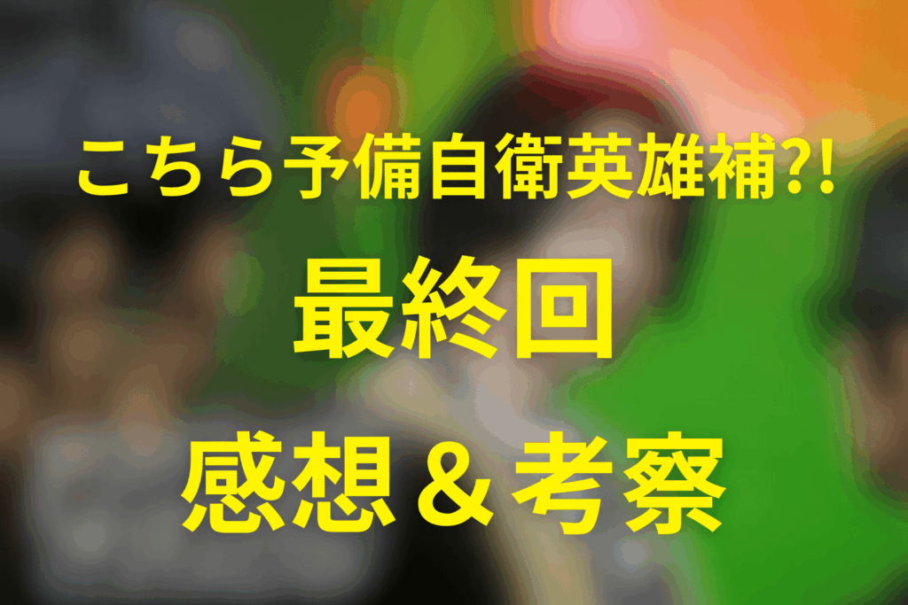 こちら予備自衛英雄補?!(こち予備)10話の感想＆考察