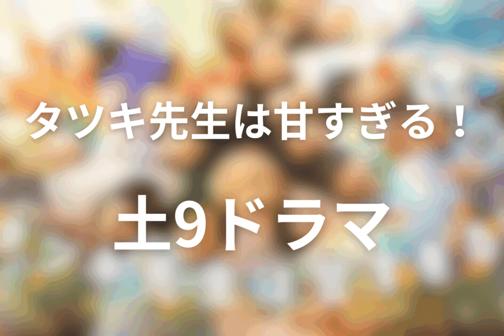 2026年4月〜6月の土曜ドラマは「タツキ先生は甘すぎる!」に決定!