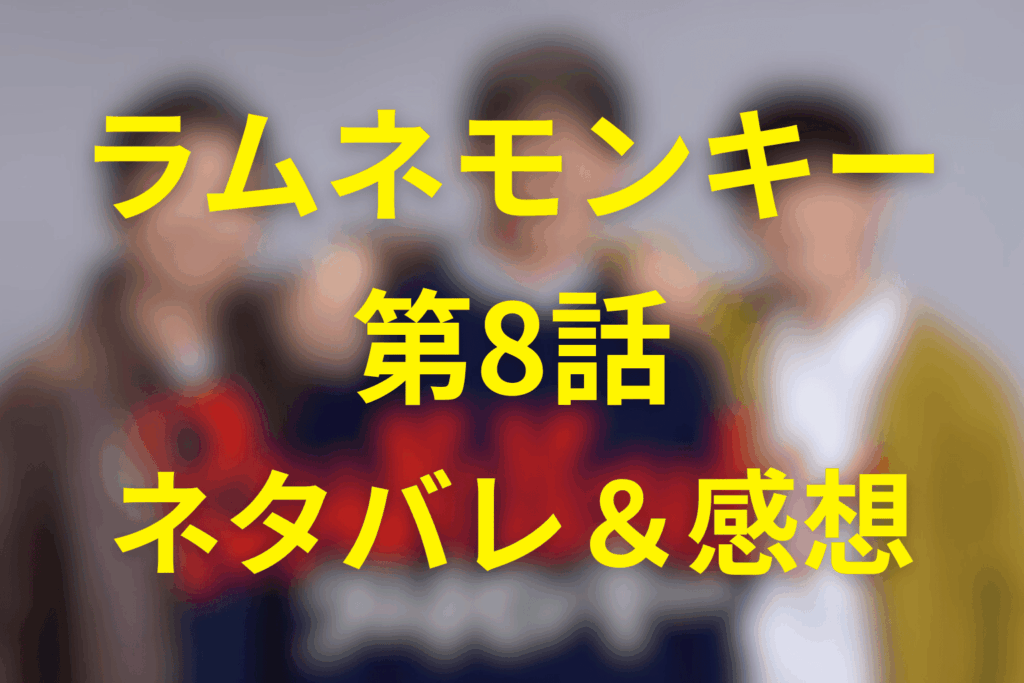 ドラマ「ラムネモンキー」8話のネタバレ＆伏線＆感想考察。4人目の記憶で事件が現実になる
