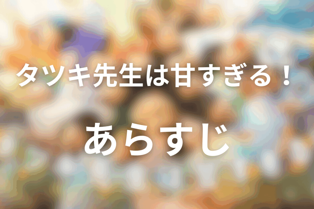 ドラマ「タツキ先生は甘すぎる!」のあらすじ