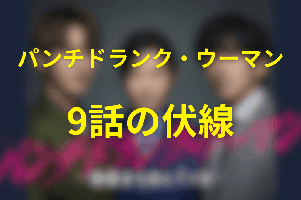 ドラマ「パンチドランク・ウーマン」9話の伏線