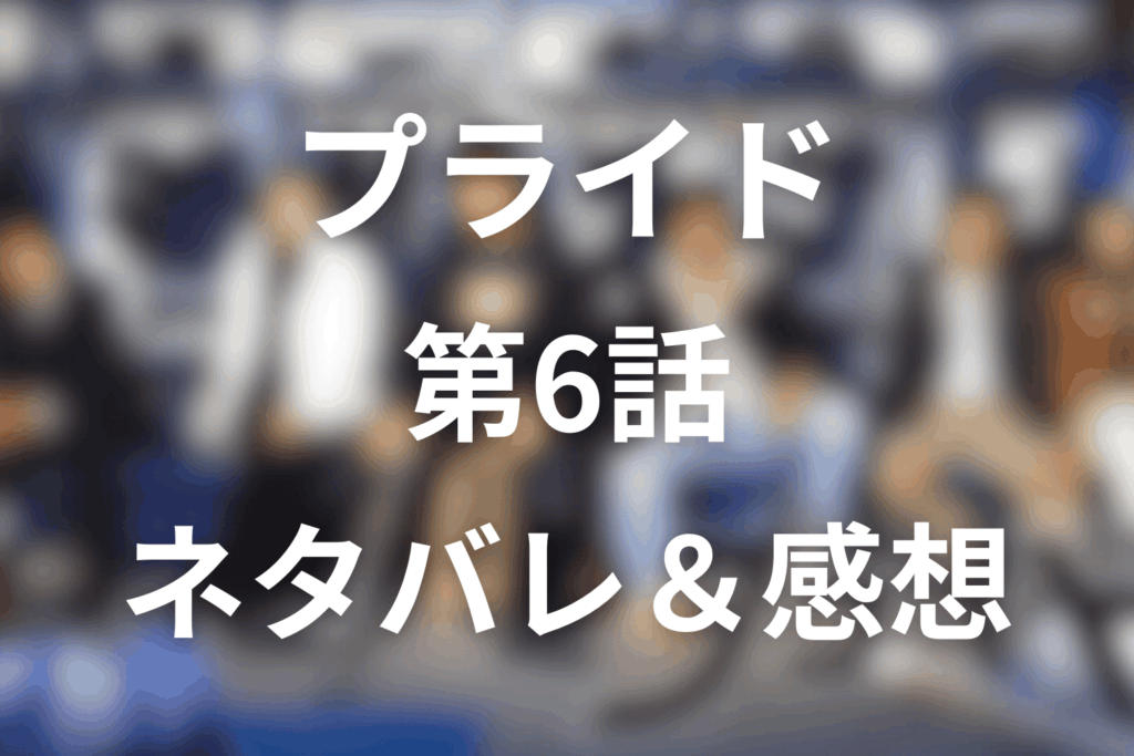 ドラマ「プライド」6話のネタバレ＆感想考察。母との再会がハルと亜樹を揺らす