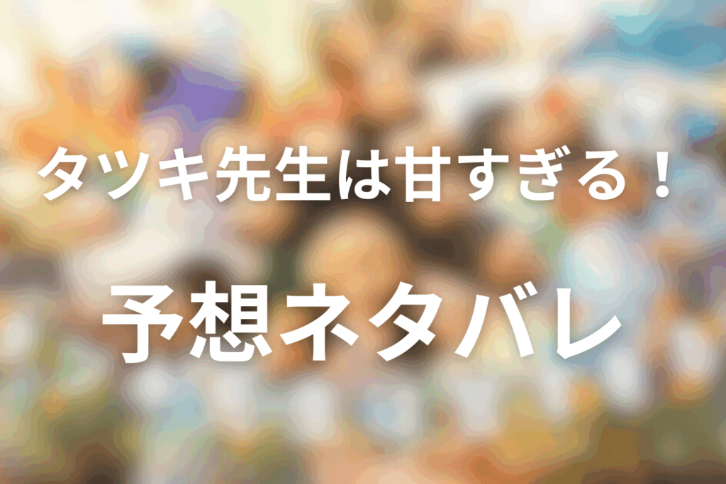 ドラマ「タツキ先生は甘すぎる!」の予想ネタバレ&考察