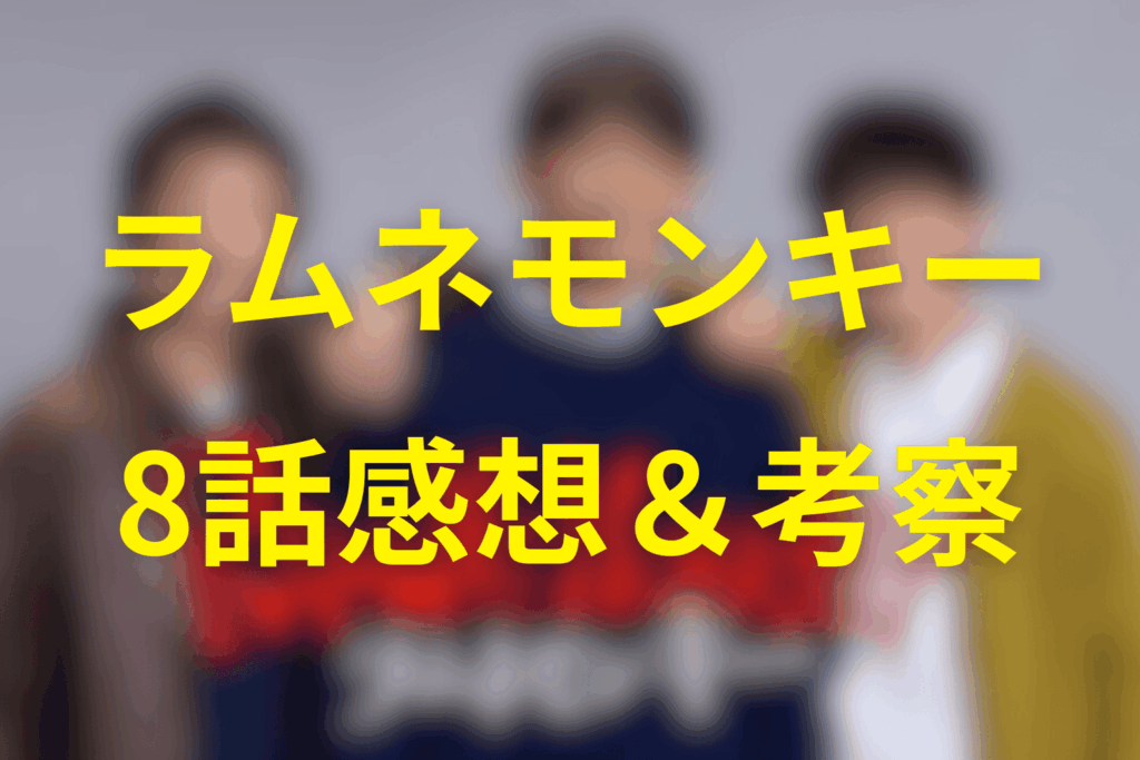ドラマ「ラムネモンキー」8話の感想＆考察