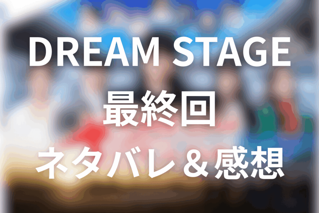 ドラマ「DREAM STAGE」9話(最終回)のネタバレ＆感想考察。NAZEが吾妻へ夢を返す国立ライブ