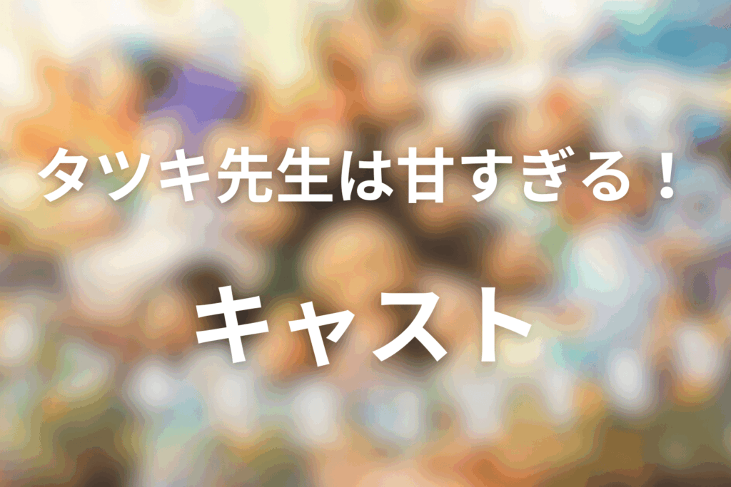 ドラマ「タツキ先生は甘すぎる!」のキャスト
