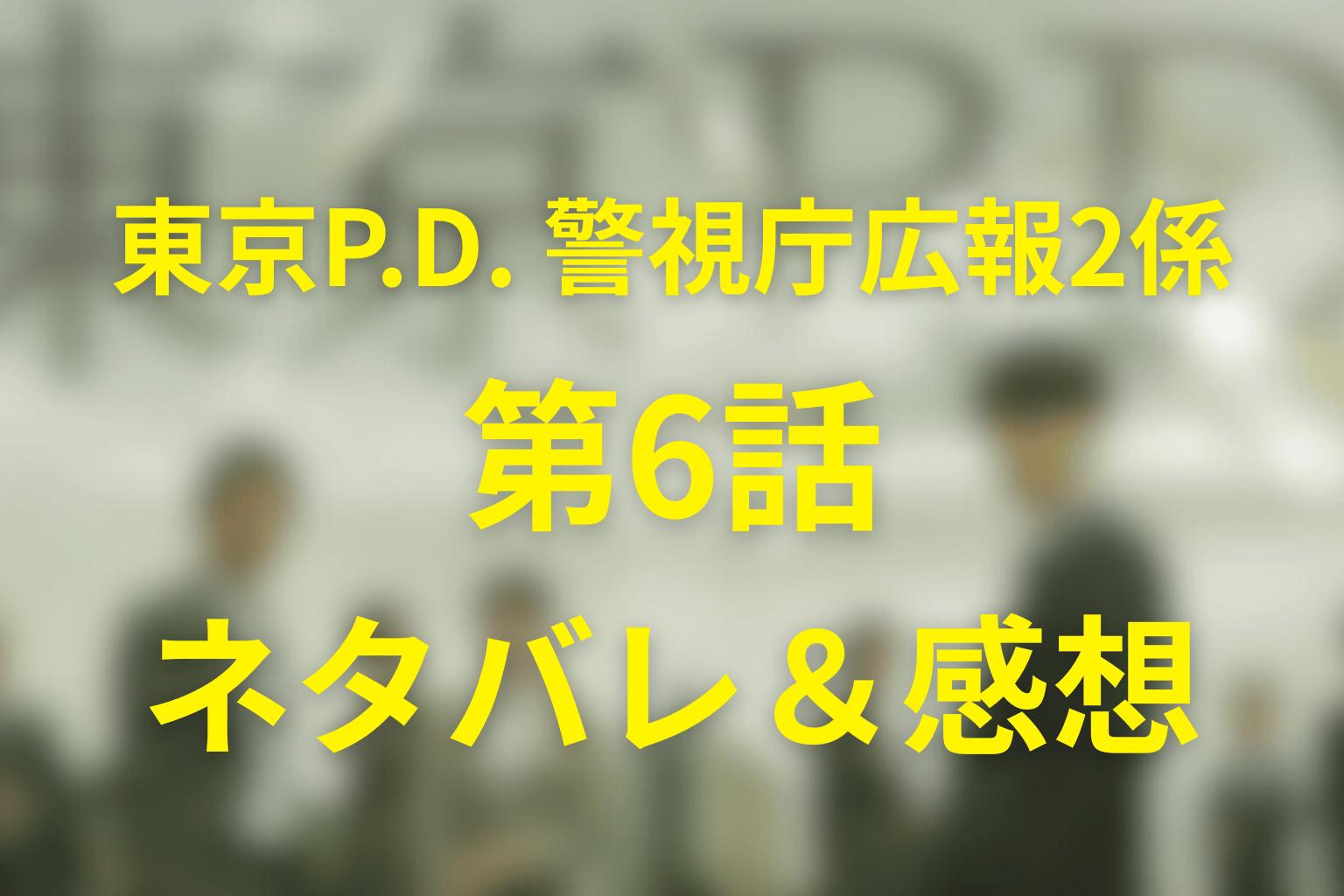 ドラマ「東京P.D. 警視庁広報2係」6話のネタバレ&感想考察。容疑者像がネットで作られる恐怖