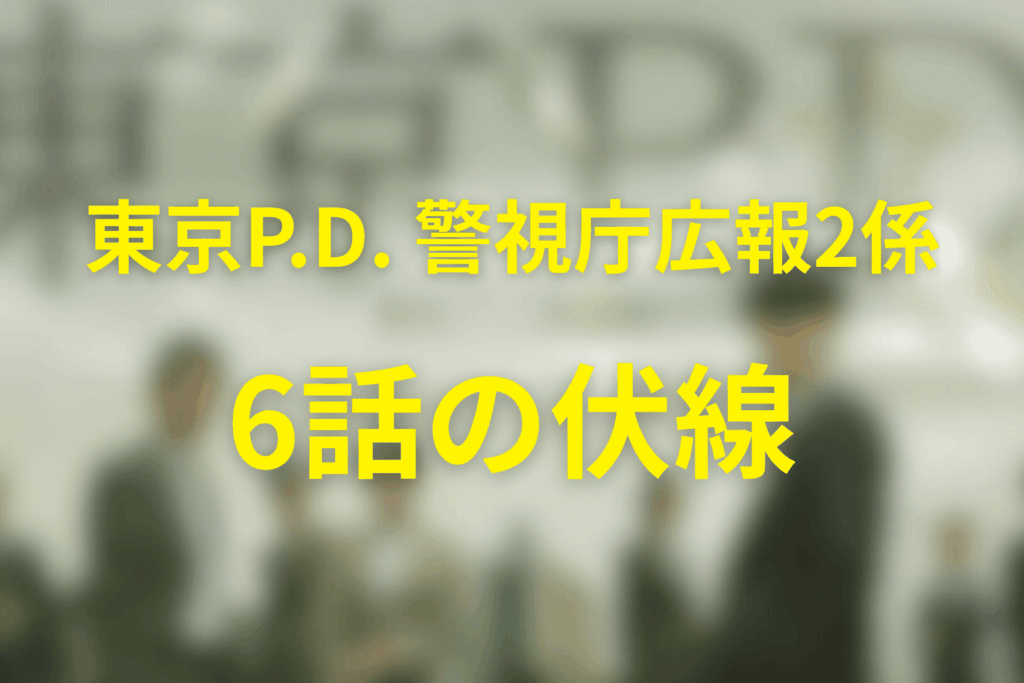 「東京P.D. 警視庁広報2係」6話の伏線