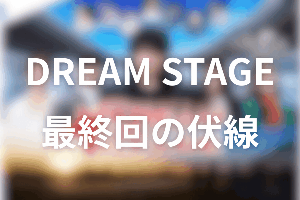 ドラマ「DREAM STAGE」9話(最終回)の伏線