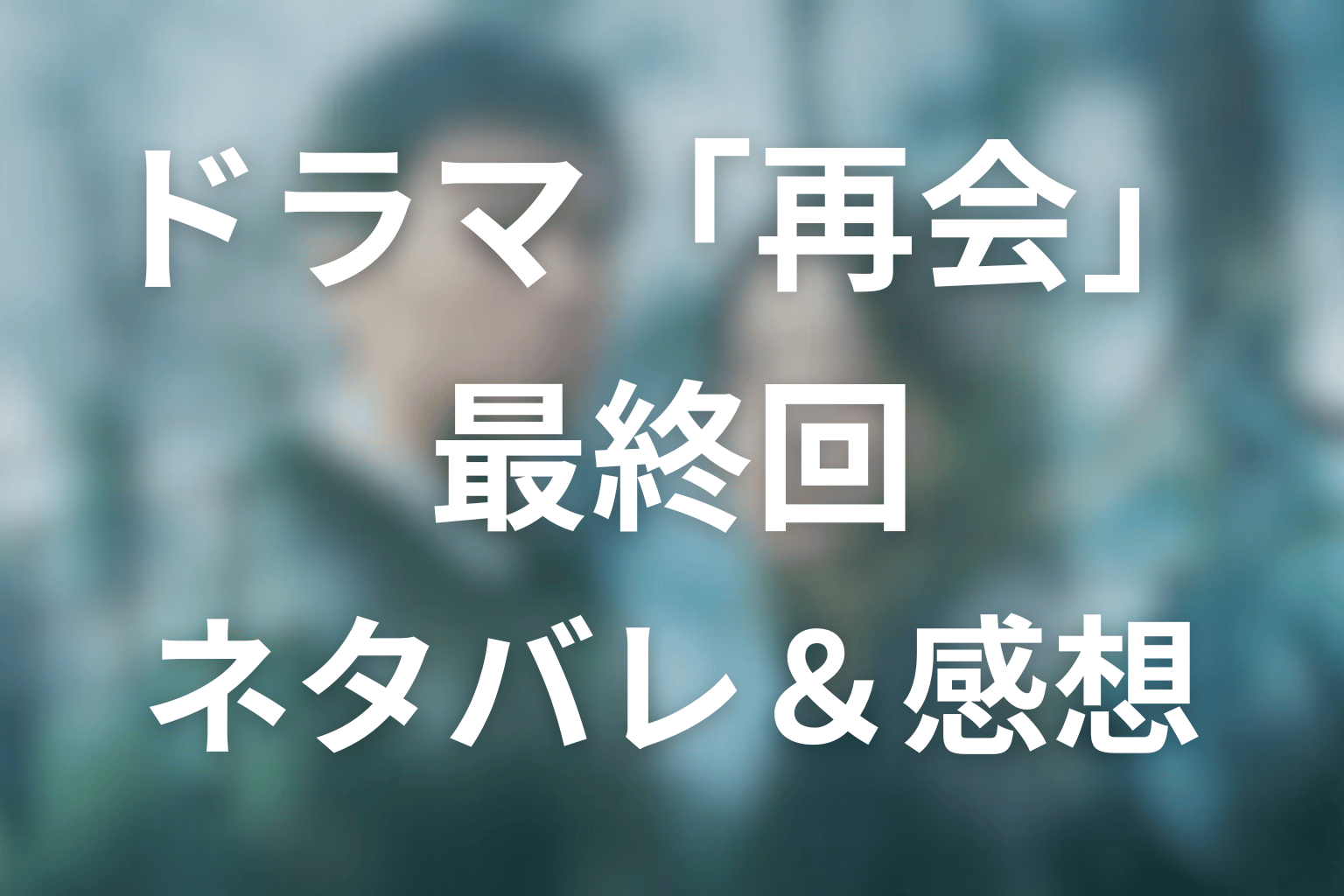 ドラマ「再会～Silent Truth～」9話(最終回)のネタバレ＆感想考察。23年越しの真相が静かにほどける