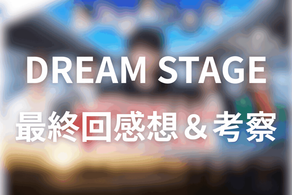 ドラマ「DREAM STAGE」9話(最終回)の感想＆考察