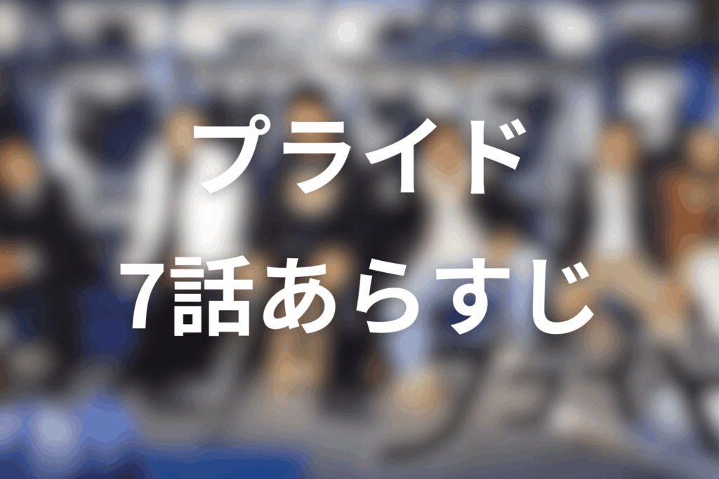ドラマ「プライド」7話のあらすじ＆ネタバレ