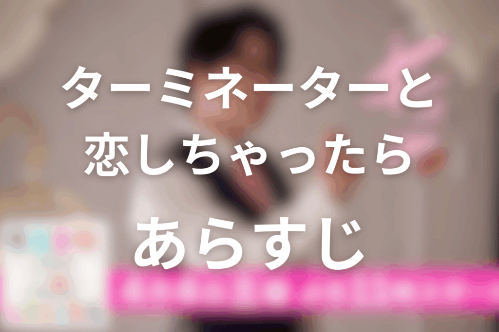 ドラマ「ターミネーターと恋しちゃったら」のあらすじ