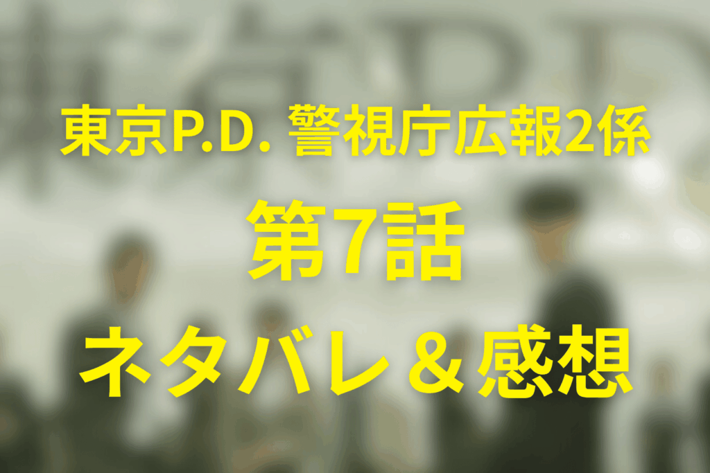 ドラマ「東京P.D. 警視庁広報2係」7話のネタバレ＆感想考察。談合事件リークの代償と時永の密告、今泉が広報の底力を見せた夜