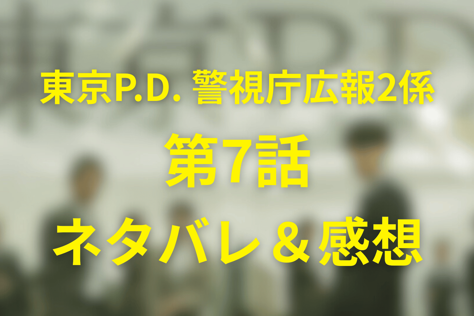 ドラマ「東京P.D. 警視庁広報2係」7話のネタバレ＆感想考察。談合事件リークの代償と時永の密告、今泉が広報の底力を見せた夜