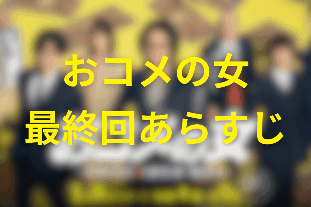 ドラマ「おコメの女」9話(最終回)のあらすじ＆ネタバレ