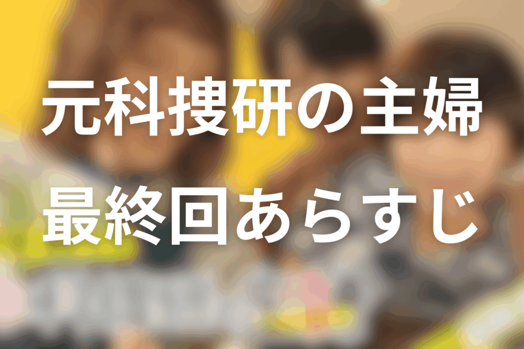 ドラマ「元科捜研の主婦」9話(最終回)のあらすじ＆ネタバレ